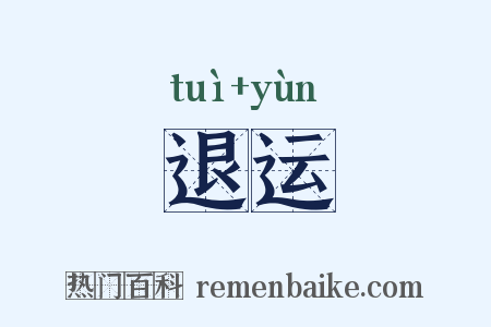 退运是什么意思的图片